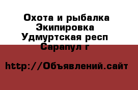 Охота и рыбалка Экипировка. Удмуртская респ.,Сарапул г.